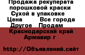 Продажа рекуперата порошковой краски. Сухой в упаковке. › Цена ­ 20 - Все города Другое » Продам   . Краснодарский край,Армавир г.